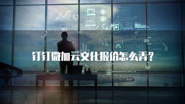 如何購買微加云數(shù)字文化創(chuàng)意軟件及服務