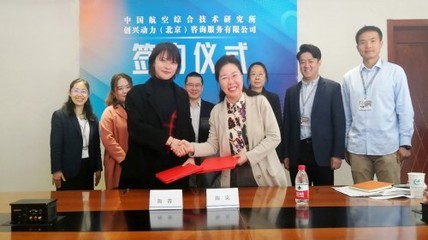 攜手共促創(chuàng)新，聚焦“專精特新”發(fā)展——中國航空綜合技術研究所與創(chuàng)興動力簽署戰(zhàn)略合作協(xié)議